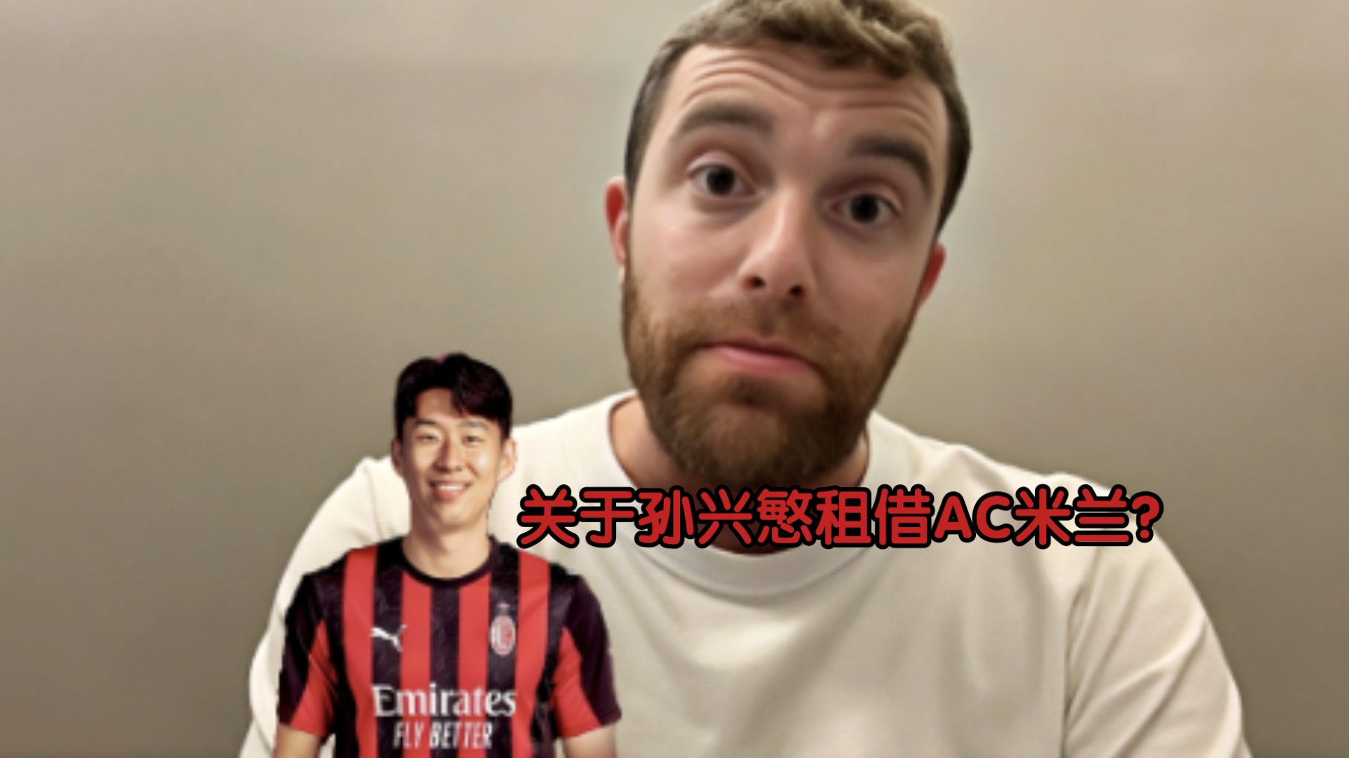 奥地利翻盘AC米兰，孙兴慜状态火热