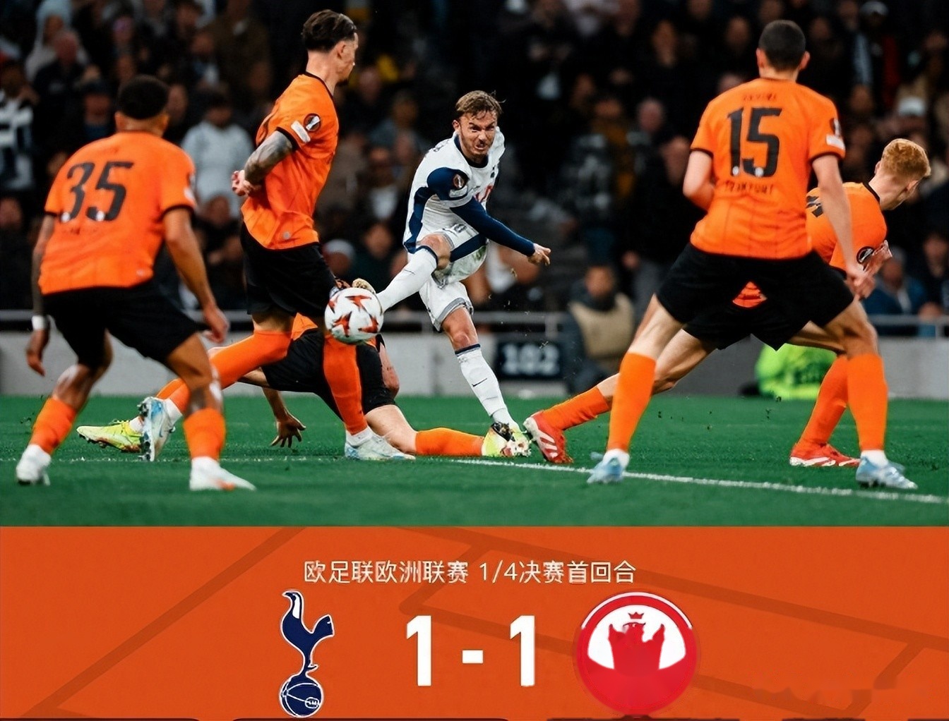 热刺客场战平，保住欧战希望